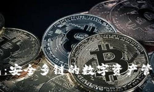 比特派钱包：安全多链的数字资产管理解决方案