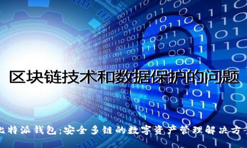 比特派钱包：安全多链的数字资产管理解决方案