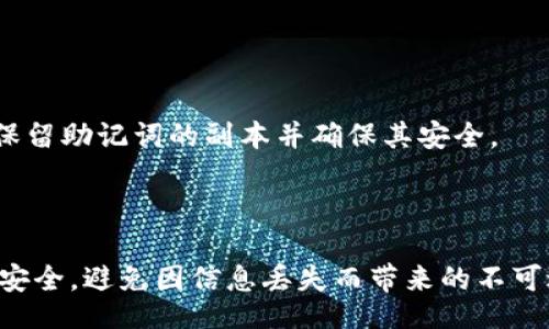 firmasi/firmasi  
狗狗币, 轻钱包, 恢复, 数字货币/guanjianci

狗狗币轻钱包恢复指南

随着数字货币的迅速发展，狗狗币（Dogecoin）以其独特的社区文化和轻松愉快的形象而受到众多投资者的青睐。狗狗币轻钱包因其使用方便、占用资源少而成为很多用户的首选。但在使用过程中，有时我们可能会遇到需要恢复轻钱包的情况。本文将详细介绍狗狗币轻钱包的恢复方法，并解答相关问题，帮助用户顺利恢复他们的数字资产。

狗狗币轻钱包的基本概念

轻钱包是指不需要将整个区块链数据下载到本地的数字货币钱包。相较于完整节点钱包，轻钱包速度快，使用方便，适合普通用户。然而，轻钱包也意味着用户需要依赖于网络上的节点来进行交易验证，这可能在某些情况下造成数据的丢失或钱包无法访问。

轻钱包的优点

轻钱包的主要优点包括：快速交易、较低的存储需求和便捷的用户界面。这使得即使是对数字货币不太熟悉的用户也能轻松上手。此外，由于轻钱包不需要下载完整的区块链数据，用户可以在多个设备上使用轻钱包，而无需担心占用大量存储空间。

轻钱包的缺点

尽管轻钱包有很多优点，但也存在一些缺点。例如，由于依赖中心化节点，安全性可能相对较低；此外，在网络不稳定或节点不可用时，用户可能会遇到交易延迟或者钱包无法访问的情况。

如何恢复狗狗币轻钱包

恢复狗狗币轻钱包的过程相对简单，通常只需以下几个步骤。

步骤一：获取助记词或私钥

在创建轻钱包时，用户会被提供一个助记词或私钥。助记词是一串随机生成的单词，通常为12个或24个。私钥则是一串字符串，用于访问和管理钱包的资金。只有确保这些信息的安全，用户才能在丢失钱包的情况下成功恢复。

步骤二：选择恢复选项

打开狗狗币轻钱包应用后，找到“恢复钱包”的选项。选择此选项后，应用将提示您输入助记词或私钥。

步骤三：输入助记词或私钥

按照应用的提示，准确输入助记词或私钥。务必确保输入的准确性，因为任何错误都可能导致恢复失败。

步骤四：确认并完成恢复

输入正确的助记词或私钥后，应用将验证您的身份。在验证成功后，您的轻钱包将会被恢复，同时您存储在狗狗币网络上的资产也将被重新显示。

可能相关问题解答

问题一：助记词为什么如此重要？

助记词是恢复钱包过程中最为重要的部分，它们相当于数字货币的钥匙，决定了用户对钱包资产的访问权。建议用户在创建钱包时，务必将助记词妥善保管，最好记下并保存在物理位置，如保险箱中，而非单纯存储在网络上，以免被黑客窃取。 

问题二：如何避免狗狗币轻钱包丢失？

为了避免轻钱包丢失，用户可以采取以下几个方面的措施：

1. 定期备份：定期备份钱包数据和助记词，以确保在设备丢失或故障时能够顺利恢复。

2. 加强安全设置：使用复杂的密码，并启用双重身份验证功能，以防止他人非法访问钱包。

3. 更新应用：保持钱包应用的更新，确保使用最新版本，以获得最新的安全性和功能。

问题三：轻钱包与完整钱包的区别是什么？

轻钱包与完整钱包有几个重要区别：

1. 存储要求：完整钱包需要下载整个区块链数据，存储需求较高，而轻钱包仅需存储必要的数据，存储需求较低。

2. 安全性：完整钱包因其独立运行于本地而安全性较高，轻钱包则依赖中心化节点。

3. 使用便利性：轻钱包因其操作简单、下载快而适合普通用户，完整钱包则更适合专业用户和开发者。

问题四：如果我忘记了助记词，如何找回钱包？

如果用户忘记了助记词，找回钱包的可能性非常低。助记词是钱包的唯一证明，没有助记词，用户无法访问钱包中的资产。因此，建议用户在创建钱包时，保留助记词的副本并确保其安全。

有些钱包可能提供密码提示功能，但这并不能替代助记词。永远不要将助记词与他人分享，也不要在不安全的地方存储。

总的来说，在数字货币市场中，特别是像狗狗币这样的轻钱包使用中，安全管理和风险意识是非常重要的。用户应当保持良好的习惯，以确保他们的资金安全，避免因信息丢失而带来的不可逆转的损失。