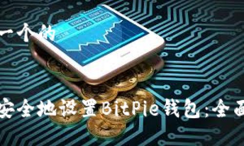 思考一个的


如何安全地设置BitPie钱包：全面指南