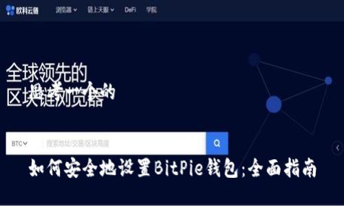 思考一个的


如何安全地设置BitPie钱包：全面指南