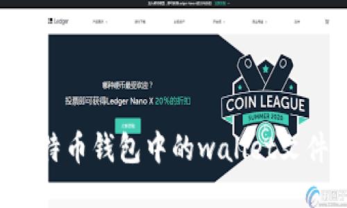如何管理比特币钱包中的wallet文件：全面指南