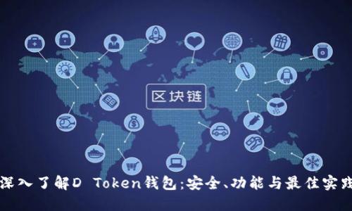 深入了解D Token钱包：安全、功能与最佳实践