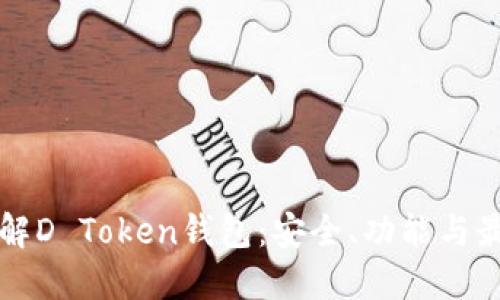深入了解D Token钱包：安全、功能与最佳实践