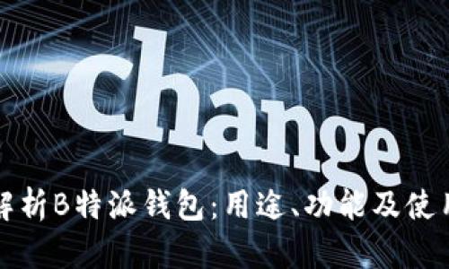 全面解析B特派钱包：用途、功能及使用方法