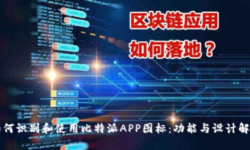 如何识别和使用比特派APP图标：功能与设计解析
