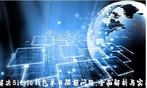 
如何解决Bitpie钱包单日限额问题：全面解析与实用技巧