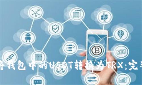 如何将钱包中的USDT转换为TRX：完整指南