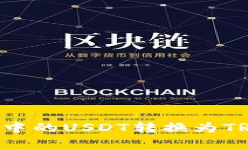 如何将钱包中的USDT转换为TRX：完整指南