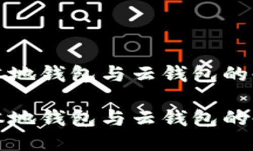 比特币本地钱包与云钱包的全面比较

比特币本地钱包与云钱包的全面比较