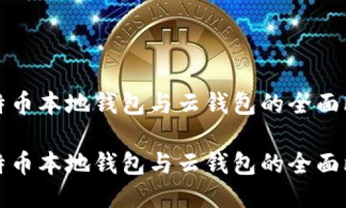 比特币本地钱包与云钱包的全面比较

比特币本地钱包与云钱包的全面比较