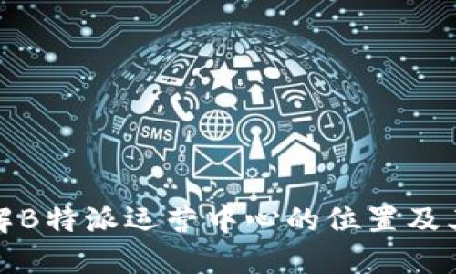 全面了解B特派运营中心的位置及其重要性