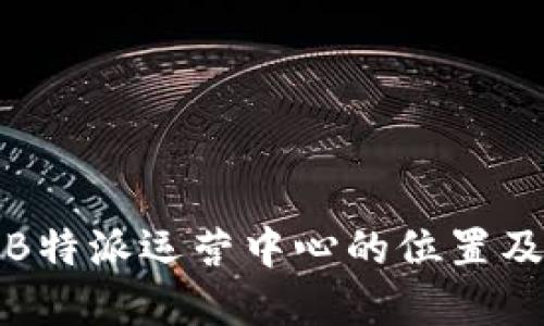 全面了解B特派运营中心的位置及其重要性