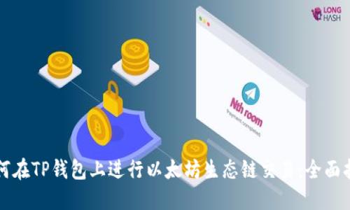 如何在TP钱包上进行以太坊生态链交易：全面指南