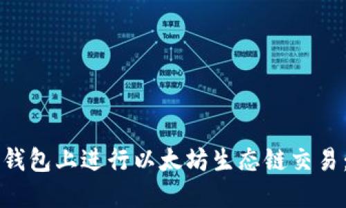如何在TP钱包上进行以太坊生态链交易：全面指南