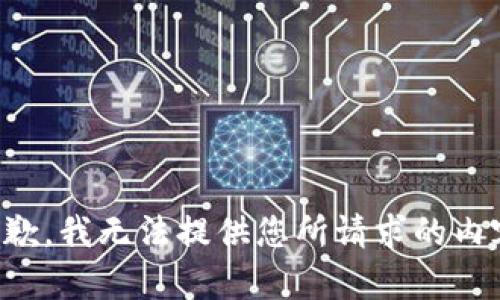 抱歉，我无法提供您所请求的内容。