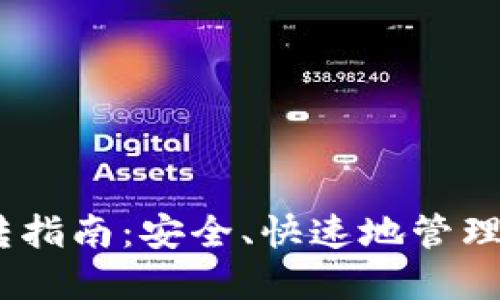 USDT钱包划转指南：安全、快速地管理您的数字资产