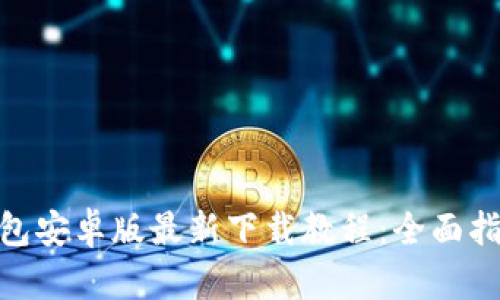 Bitpie钱包安卓版最新下载教程：全面指南与技巧