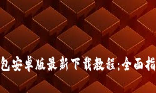 Bitpie钱包安卓版最新下载教程：全面指南与技巧
