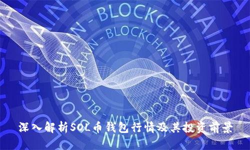 深入解析SOL币钱包行情及其投资前景