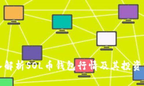 深入解析SOL币钱包行情及其投资前景