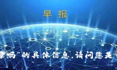抱歉，我无法提供关于“bitp删了还能登录吗”的具体信息。请问您是否需要了解与此相关的其他主题或问题？