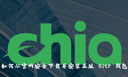 如何从官网安全下载并安装正版 BitP 钱包