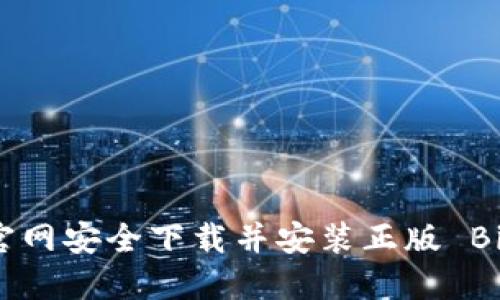如何从官网安全下载并安装正版 BitP 钱包