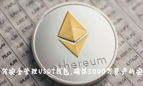 如何安全管理USDT钱包，确保5000万资产的安全