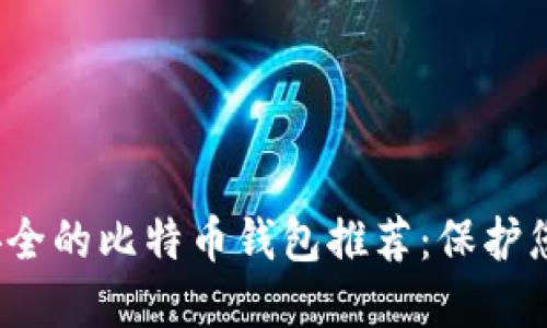 2023年最安全的比特币钱包推荐：保护您的数字资产