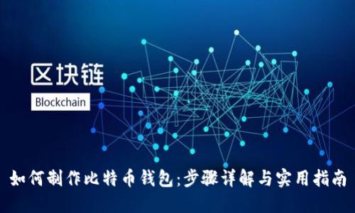 如何制作比特币钱包：步骤详解与实用指南