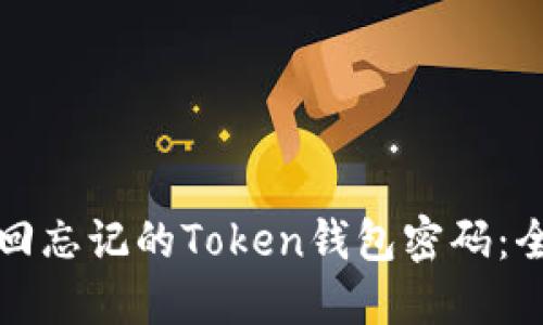 如何找回忘记的Token钱包密码：全面指南