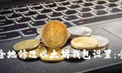 如何安全地修改以太坊钱包设置：全面指南