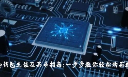 BitKeep钱包充值及买币指南：一步步教你轻松购买数字资产