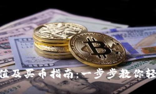 BitKeep钱包充值及买币指南：一步步教你轻松购买数字资产