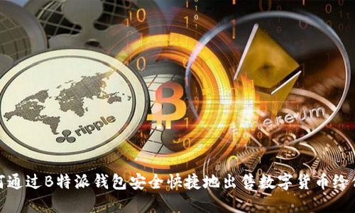 如何通过B特派钱包安全快捷地出售数字货币给他人