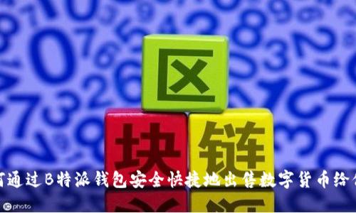如何通过B特派钱包安全快捷地出售数字货币给他人