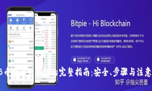 SHIB币提币到钱包的完整指南：安全、步骤与注意事项