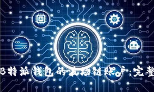 如何创建B特派钱包的波场链账户：完整流程指南