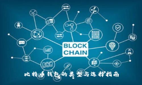 比特币钱包的类型与选择指南
