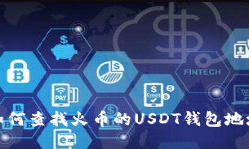 如何查找火币的USDT钱包地址