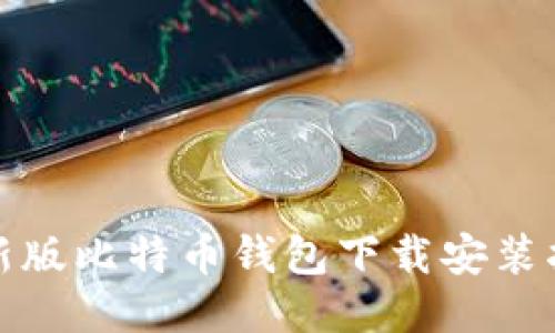 最新版比特币钱包下载安装指南