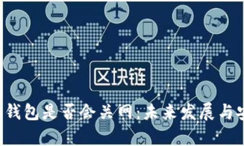 探讨B特派钱包是否会关网：未来发展与安全性分析