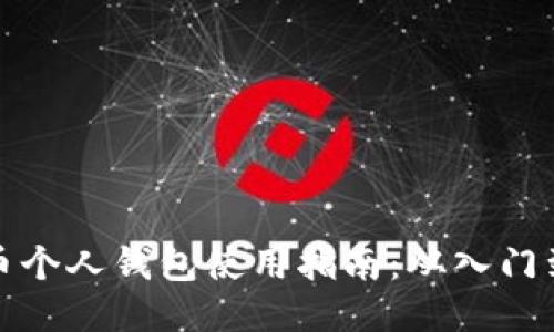 比特币个人钱包使用指南：从入门到精通