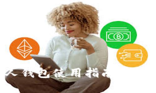 比特币个人钱包使用指南：从入门到精通