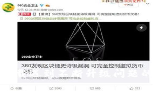 : 比特派下载遇到不断升级问题的解决方案
