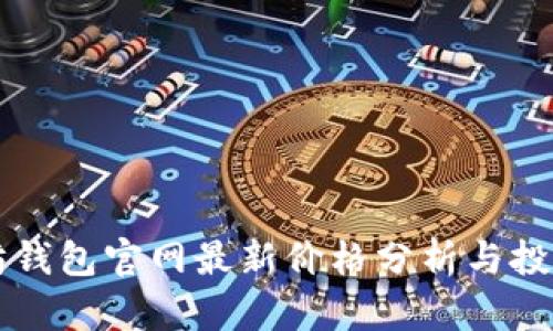 以太坊钱包官网最新价格分析与投资指南