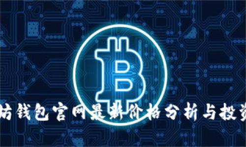 以太坊钱包官网最新价格分析与投资指南