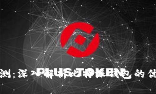 比特派评测：深入解析比特派钱包的优势与劣势