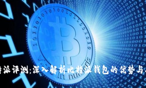 比特派评测：深入解析比特派钱包的优势与劣势